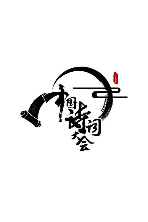 韩剧《黑暗荣耀》海报，宋慧乔眼神凌厉的特写